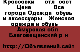 Кроссовки 3/4 отл. сост. › Цена ­ 1 000 - Все города Одежда, обувь и аксессуары » Женская одежда и обувь   . Амурская обл.,Благовещенский р-н